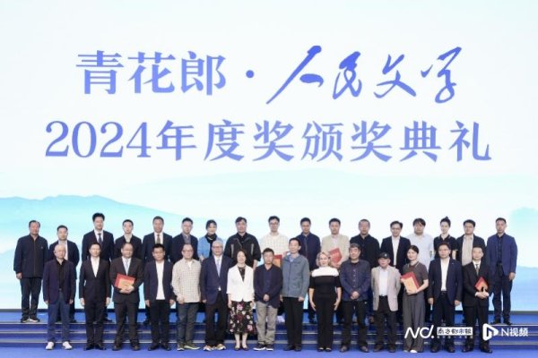 聚盈策略 董宇辉获传播贡献奖！2024年度青花郎·人民文学奖颁出