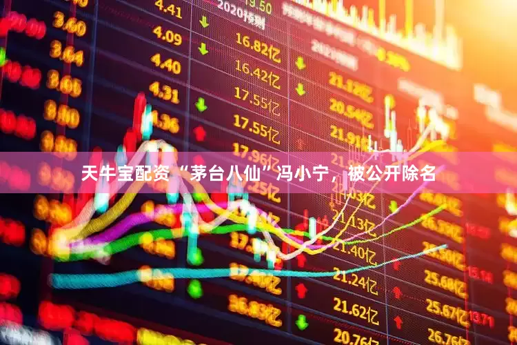 天牛宝配资 “茅台八仙”冯小宁，被公开除名