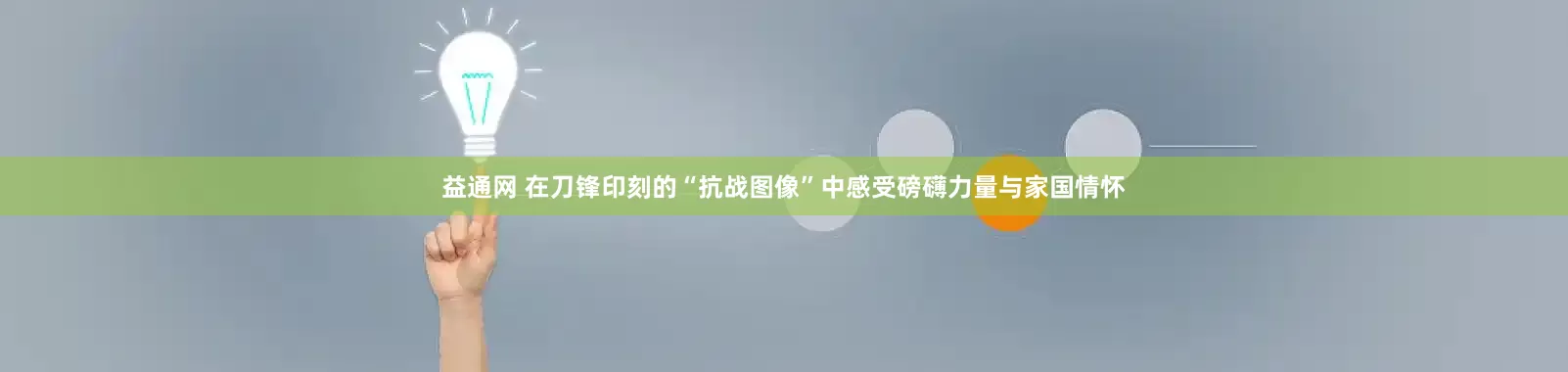 益通网 在刀锋印刻的“抗战图像”中感受磅礴力量与家国情怀