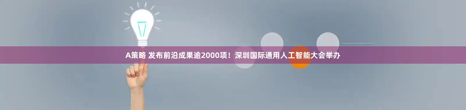 A策略 发布前沿成果逾2000项！深圳国际通用人工智能大会举办
