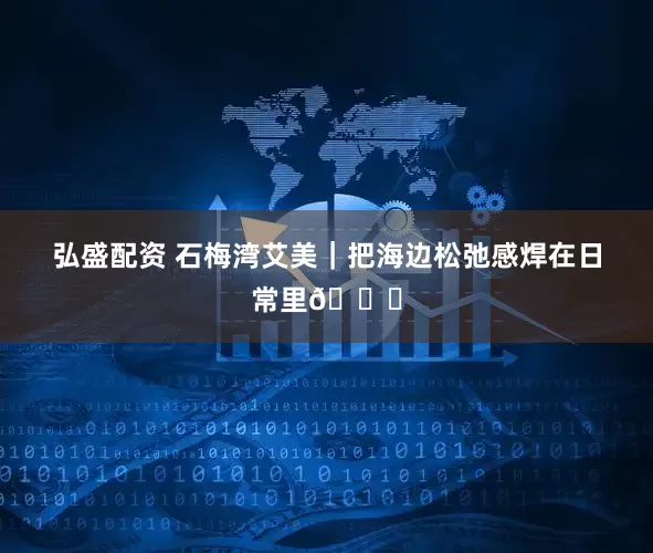 弘盛配资 石梅湾艾美｜把海边松弛感焊在日常里🌊