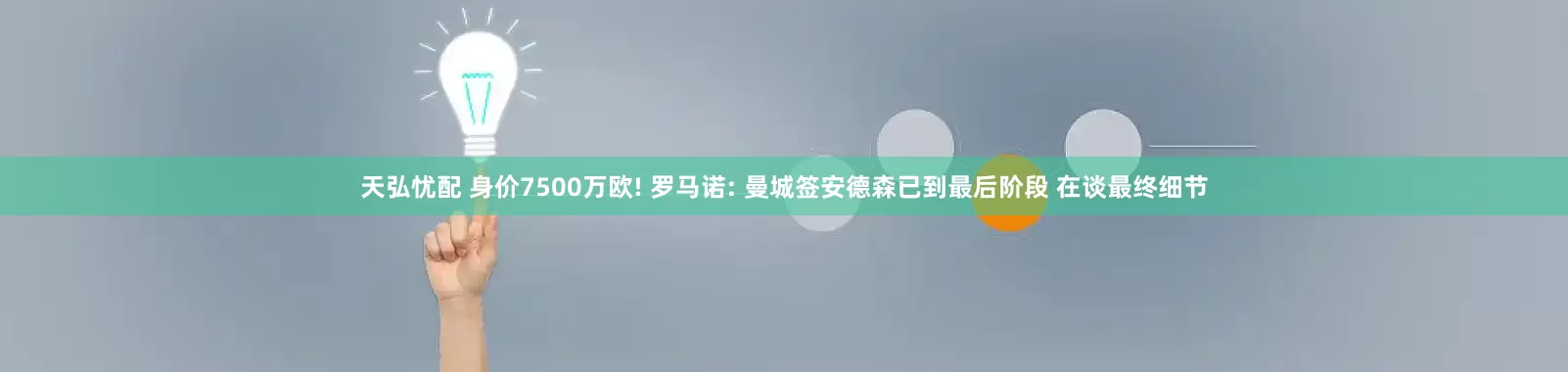 天弘忧配 身价7500万欧! 罗马诺: 曼城签安德森已到最后阶段 在谈最终细节